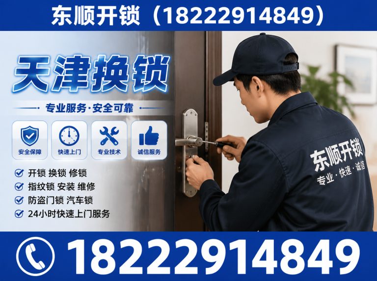 滨海新区天津开锁电话展示图